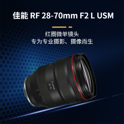 佳能(Canon)RF28-70mm F2 L USM全画幅微单变焦镜头 全画幅镜头 适合佳能EOS R EOS RP微单相机 佳能镜头 佳能微单镜头