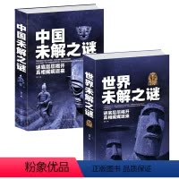 [正版]世界未解之谜大全集+中国未解之谜 全2册 童年 人类末解之谜 诡异事件 世界奇迹之迷探索发现科普悬疑未知 书籍
