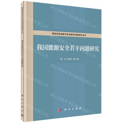 [N]我国能源安全若干问题研究(精)/国家宏观战略中的关键性问题研究丛书-9787030712349