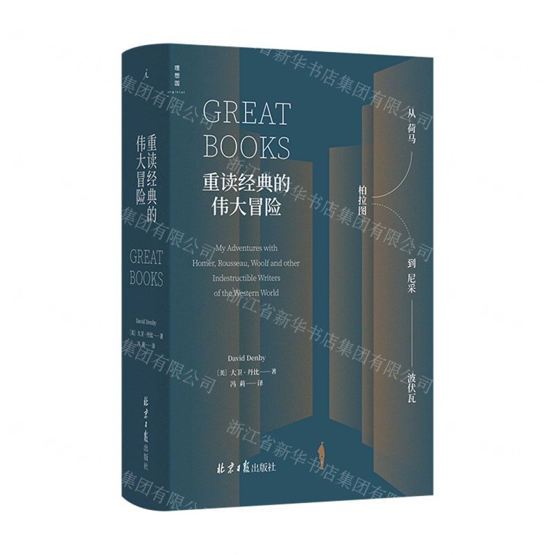[N]重读经典的伟大冒险(从荷马柏拉图到尼采波伏瓦)(精)-9787547737637