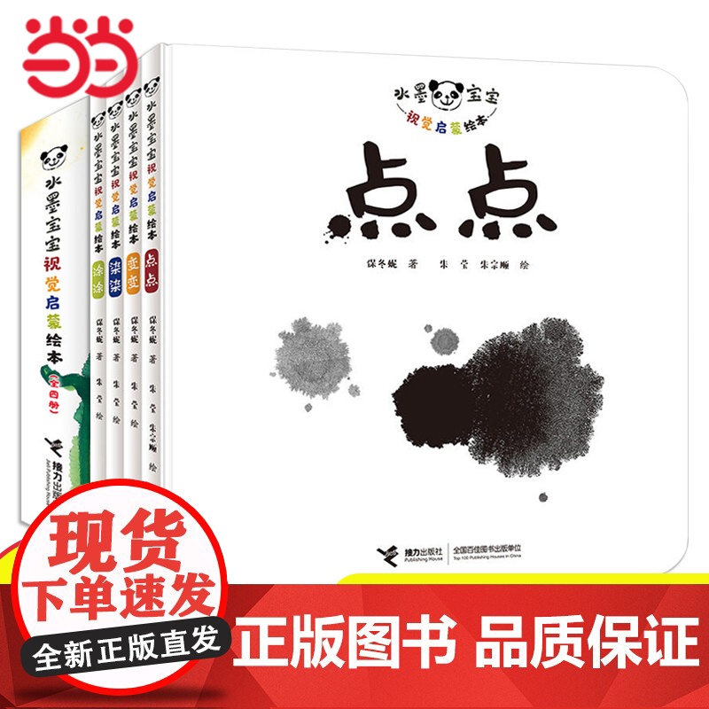 正版童书 水墨宝宝视觉启蒙精装绘本全套4册点点变变染染突突0-3岁幼儿宝宝视觉发育关键期绘本儿童早教启蒙亲子共读图画书