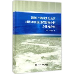 正版新书]流域下垫面变化及其对洪水径流过程影响分析方法及应用