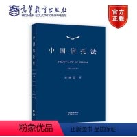 中国信托法 [正版]中国信托法 赵廉慧 高等教育出版社