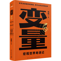 正版新书]变量 6 宏观世界奇遇记何帆 著9787513354370