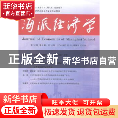 正版 海派经济学:2014年第12卷第2期(总第46期) 程恩富,顾海良主