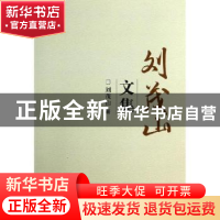 正版 刘茂山文集 刘茂山著 南开大学出版社 9787310043576 书籍