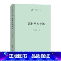 [正版]逻辑基本知识