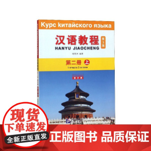 汉语教程 第3版第三版 俄文版 2 上 杨寄洲 北京语言大学出版社