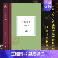 [正版]日知文丛:为书作嫁(精装) 程章灿教授历年所写的50篇序跋书评的结集 中国当代文学作品合集散文随笔故事书艺术理论