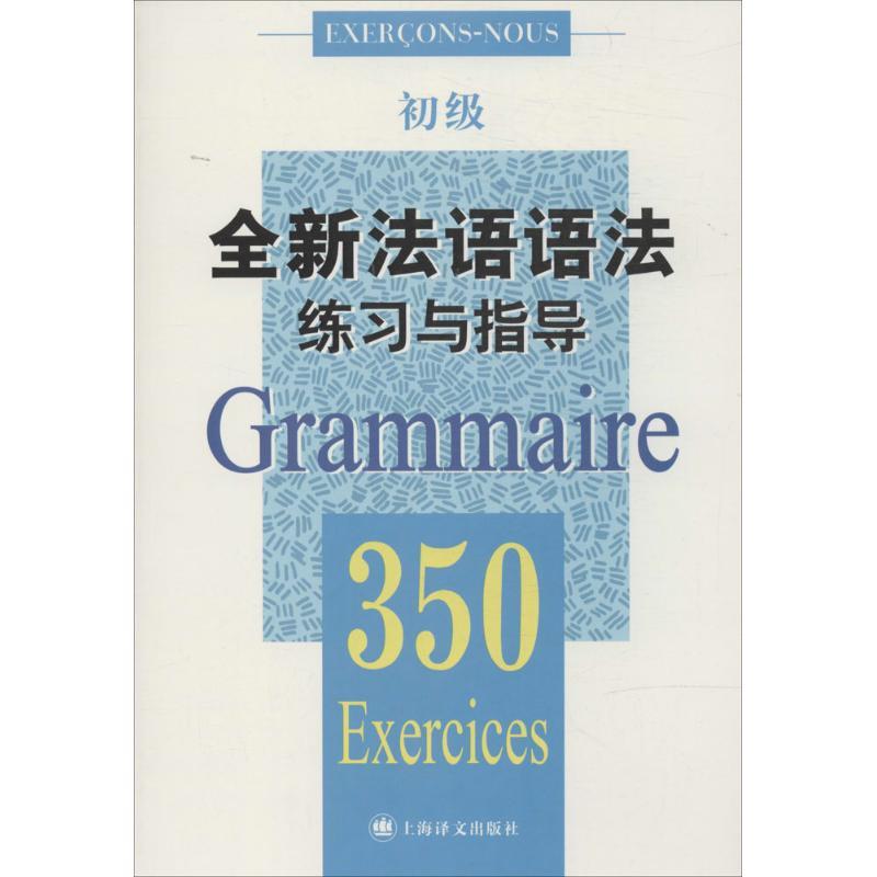 正版新书]全新法语语法练习与指导.350(初级)(中国)张彤//(法