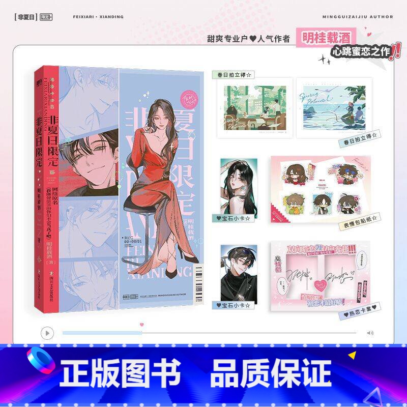 非夏日限定 [正版]含特签规格 非夏日限定 明桂载酒 著原名我随便演演的你们不会当真了吧 恋爱综艺生存实录!恋综大舞台,