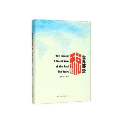 正版新书]世界那些税事精谌宪伟9787556121151