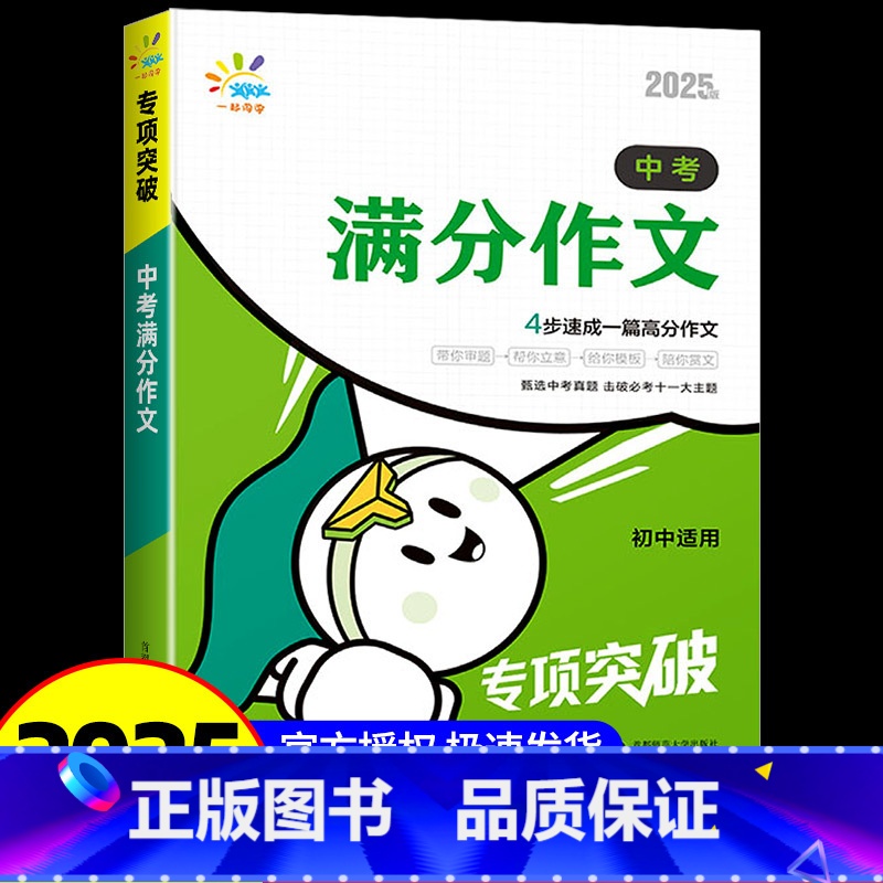 中考满分作文 初中通用 [正版]2025版 一起同学中考满分作文+素材背记模板 初中语文专项突破中考作文素材满分作文初中