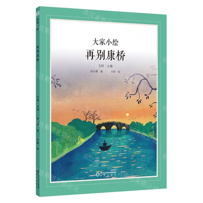 [N]再别康桥(精)/大家小绘-9787552569742