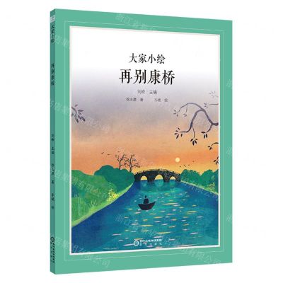 [N]再别康桥(精)/大家小绘-9787552569742