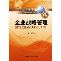 [M]企业战略管理(21世纪远程教育精品教材)/经济与管理系列-9787300126838