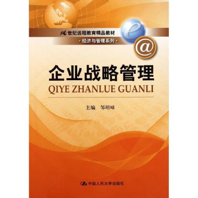 [M]企业战略管理(21世纪远程教育精品教材)/经济与管理系列-9787300126838