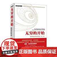 无穷的开始 世界的本源 第2版 量子物理学大师揭示人类文明之光及万物进化的奥秘 探索平行宇宙的真正奥秘