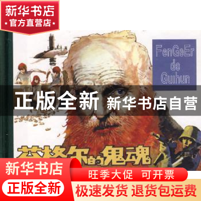 正版 芬格尔的鬼魂 李榕改编 人民美术出版社 9787102043562 书籍