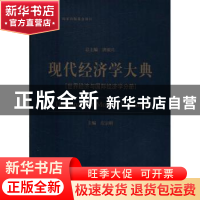 正版 现代经济学大典:世界经济与国际经济学分册 洪银兴总主编