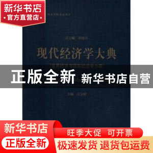 正版 现代经济学大典:世界经济与国际经济学分册 洪银兴总主编