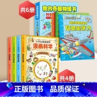 [全10册]我的奇趣物理书+漫画科学 [正版]我的奇趣物理书全6册这就是物理科普百科绘本全书我的第一本物理启蒙书三四五六