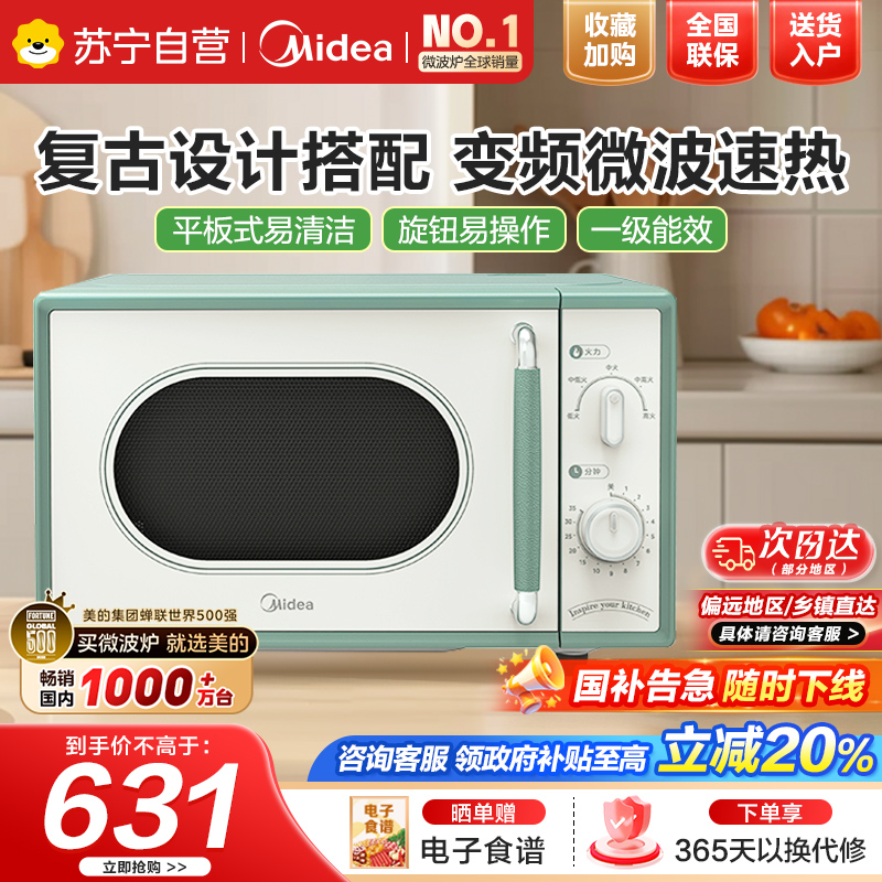 美的小滋味变频微波炉家用小型复古平板式易清洁官方正品M1G1