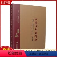 [正版]中医方剂大辞典第2版 第七册 彭怀仁 王旭东 吴承艳等 主编 人民卫生出版社9787117213530