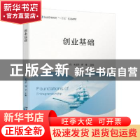 正版 创业基础(普通高等教育十三五规划教材) 蒋侃,王淑萍,胡峰