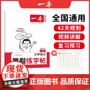 2026一本·小学语文暑假练字帖1升2