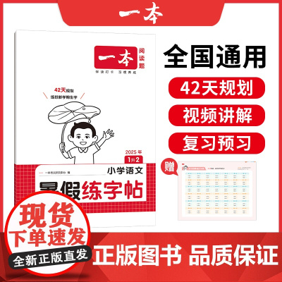 2026一本·小学语文暑假练字帖1升2