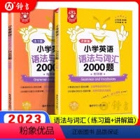 语法+词汇+音标[漫画图解3件套] 小学通用 [正版]金英语小学英语语法与词汇2000题讲解篇+练习篇小学英语阅读与完形
