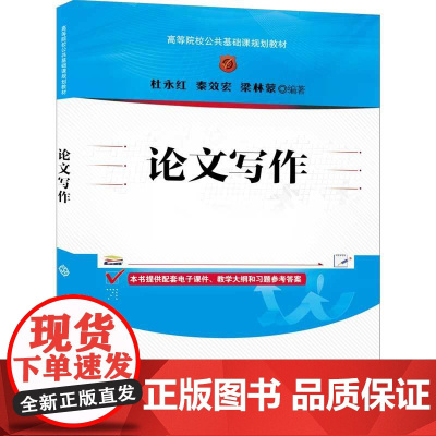 清华正版 论文写作 杜永红 清华大学出版社 文法类论文写作高等学校教材
