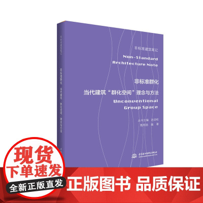 非标准群化——当代建筑“群化空间”理念与方法(非标准建筑笔记)
