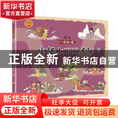 正版 孩子一读就懂的中华上下五千年(3) 斯塔熊文化 石油工业出版