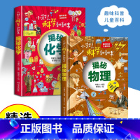 [2册]揭秘物理+揭秘化学 [正版]小超人科学翻翻书 揭秘物理 揭秘化学 中小学生课外阅读书籍培养孩子物理化学科学兴趣