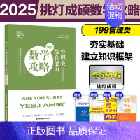 ]2025挑灯成硕数学攻略199 [正版]2025挑灯成硕王诚写作攻略逻辑攻略写作真题逻辑真题 2025思库论说