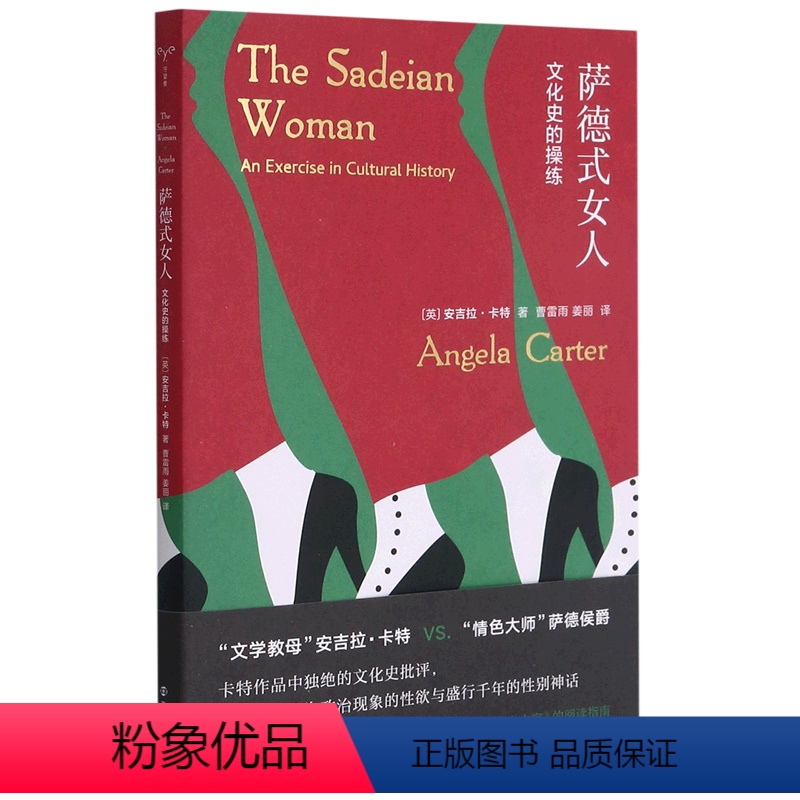 [正版]萨德式女人(文化史的操练)守望者镜与灯 安吉拉卡特 著 曹雷雨 姜丽 译 女性主义 文学批评文化研究学