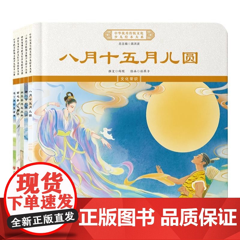 中华优秀传统文化少儿绘本大系(九)精装5册 八月十五月儿圆+腊八节的腊八粥+欢天喜地过大年+菊花香 过重阳+过了寒食是