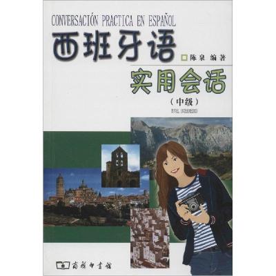 正版新书]西班牙语实用会话(中级)陈泉9787100054973