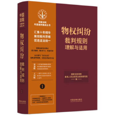 正版新书]物权纠纷裁判规则理解与适用国家法官学院 最高人民法