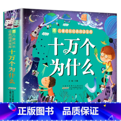十万个为什么 [正版]全2册 唐诗三百首宋词300首全集 彩图注音版幼儿早教国学启蒙少儿童文学儿童书3-6岁学前儿童一年
