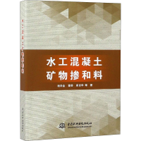 [M]水工混凝土矿物掺和料-9787517062257