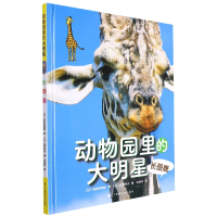 音像动物园里的大明星:长颈鹿(日)池田菜津美,朱悦玮 译