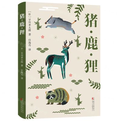 [N]猪鹿狸-9787547064658