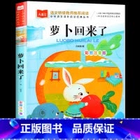 萝卜回来了 [正版]萝卜回来了彩图注音版 方轶群一年级阅读课外书老师 阅读指导目录小学二年级上册下册经典书目课外读物人教