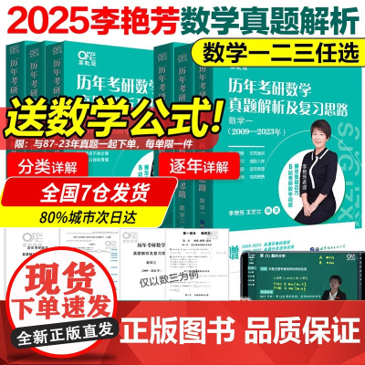 [送视频]2025考研数学李艳芳真题数学一数二数三真题解析1987-2023年试卷版 历年考研数学真题解析 24李艳芳3