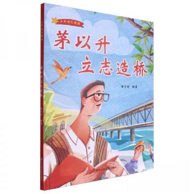 正版新书]茅以升立志造桥(精)/少年强则国强张子剑 编者;责编: