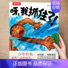 (成长)呀,我抓住了 [正版] 儿童绘本3到4-6岁读物幼儿园阅读绘本儿童图画故事书睡前故事阅读自信想像力情商培养亲情友