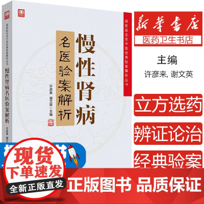 慢性肾病名医验案解析许彦来, 谢文英主编中国科学技术出版社9787504680808考试/教材/教辅/论文/考研(新)